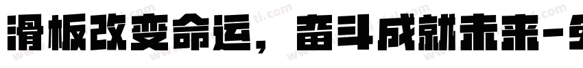 滑板改变命运，奋斗成就未来字体转换