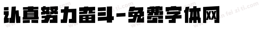 认真努力奋斗字体转换