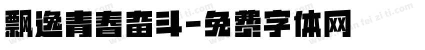 飘逸青春奋斗字体转换