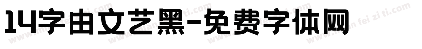 14字由文艺黑字体转换