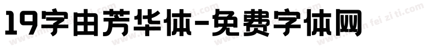 19字由芳华体字体转换