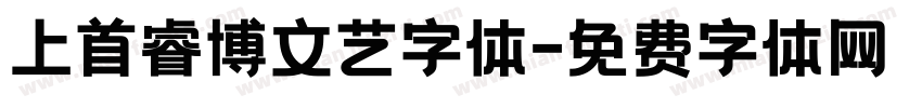上首睿博文艺字体字体转换