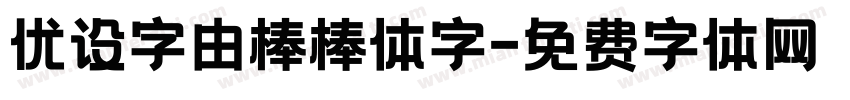 优设字由棒棒体字字体转换