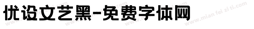 优设文艺黑字体转换