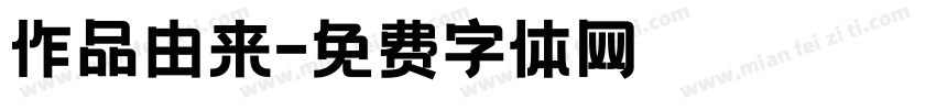 作品由来字体转换