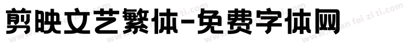 剪映文艺繁体字体转换