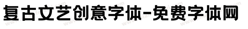 复古文艺创意字体字体转换