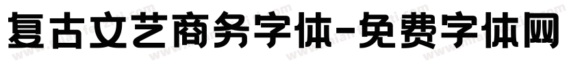 复古文艺商务字体字体转换