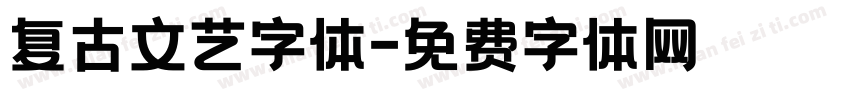 复古文艺字体字体转换