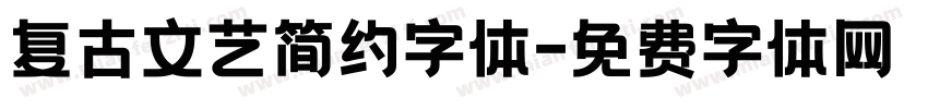 复古文艺简约字体字体转换
