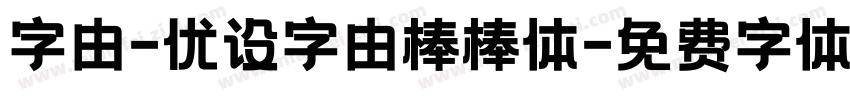 字由-优设字由棒棒体字体转换