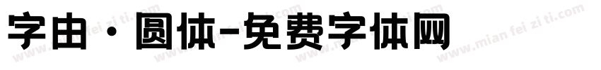 字由·圆体字体转换