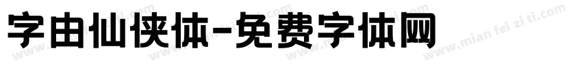 字由仙侠体字体转换