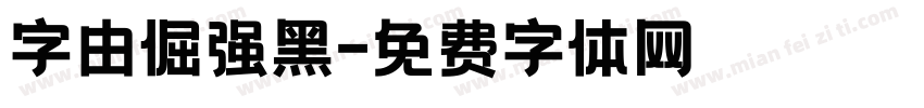 字由倔强黑字体转换