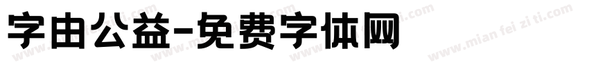 字由公益字体转换