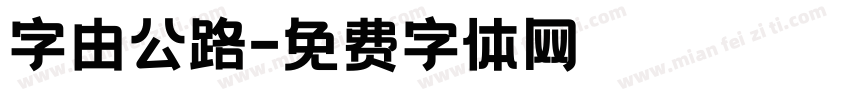字由公路字体转换