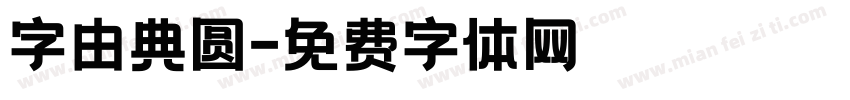 字由典圆字体转换