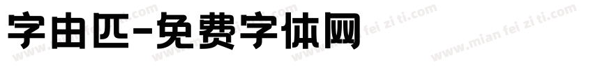 字由匹字体转换