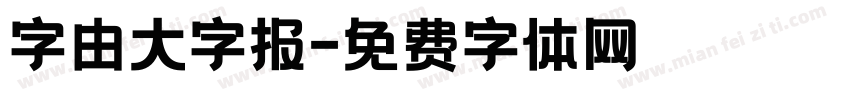 字由大字报字体转换