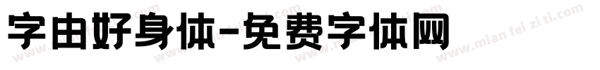 字由好身体字体转换
