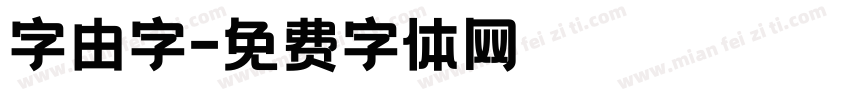 字由字字体转换