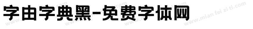 字由字典黑字体转换