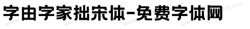 字由字家拙宋体字体转换