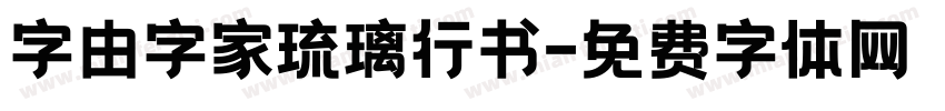 字由字家琉璃行书字体转换