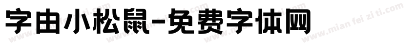 字由小松鼠字体转换