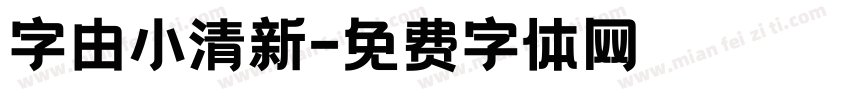 字由小清新字体转换
