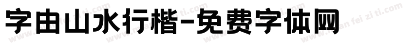 字由山水行楷字体转换