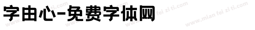 字由心字体转换