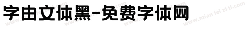 字由文体黑字体转换