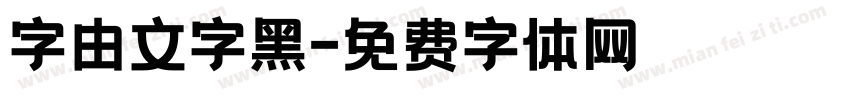字由文字黑字体转换