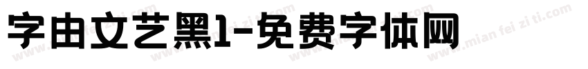 字由文艺黑1字体转换