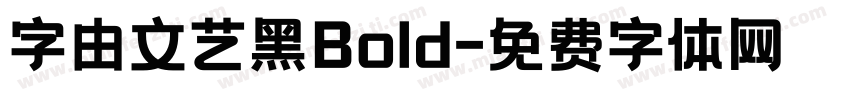 字由文艺黑Bold字体转换