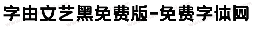 字由文艺黑免费版字体转换