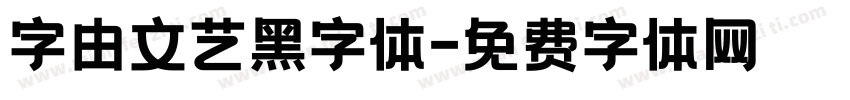 字由文艺黑字体字体转换