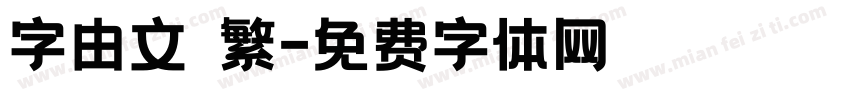 字由文藝繁字体转换