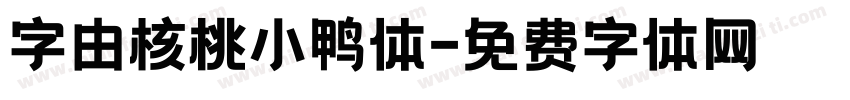 字由核桃小鸭体字体转换