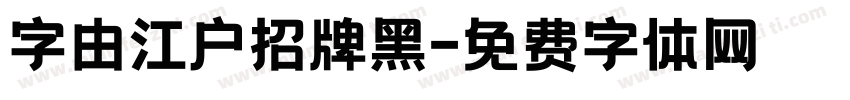 字由江户招牌黑字体转换