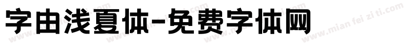 字由浅夏体字体转换
