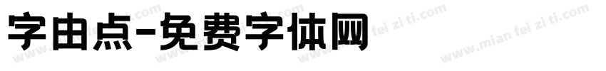 字由点字体转换