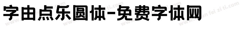 字由点乐圆体字体转换