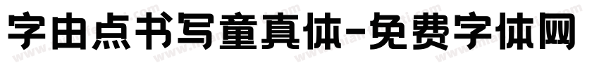 字由点书写童真体字体转换