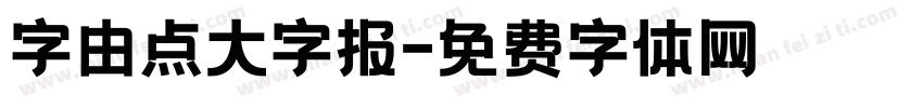 字由点大字报字体转换