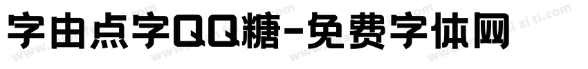 字由点字QQ糖字体转换