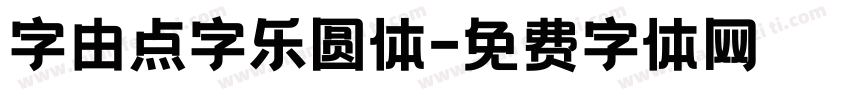 字由点字乐圆体字体转换