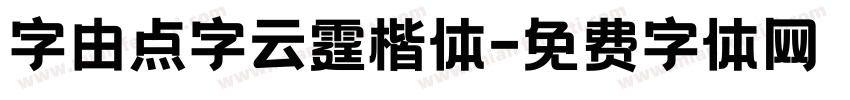 字由点字云霆楷体字体转换