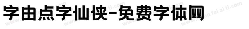 字由点字仙侠字体转换